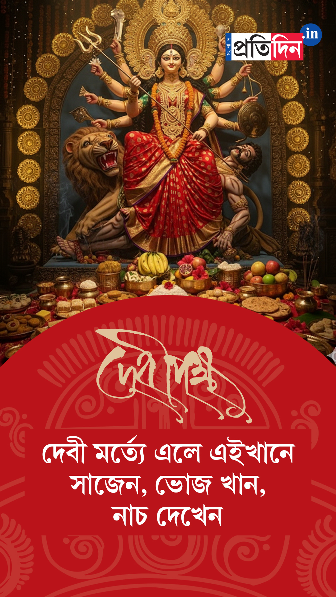 Debipokkho| Pujo Special| দেবী মর্ত্যে এলে কোথায় সাজেন? কোথায় ভোজ খান? কোথায়ই বা নাচ দেখেন?